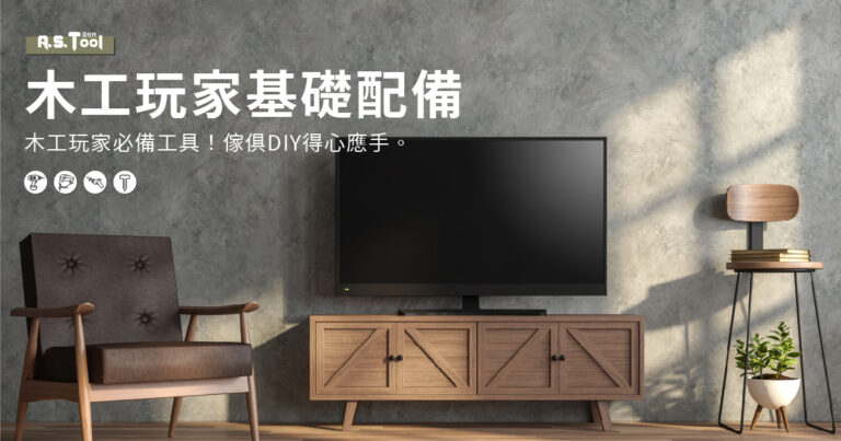 Read more about the article 木工玩家必備工具！傢俱DIY得心應手