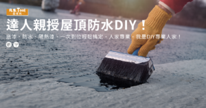 Read more about the article 達人親授屋頂防水DIY！ 底漆、防水、隔熱漆，一次到位輕鬆搞定！